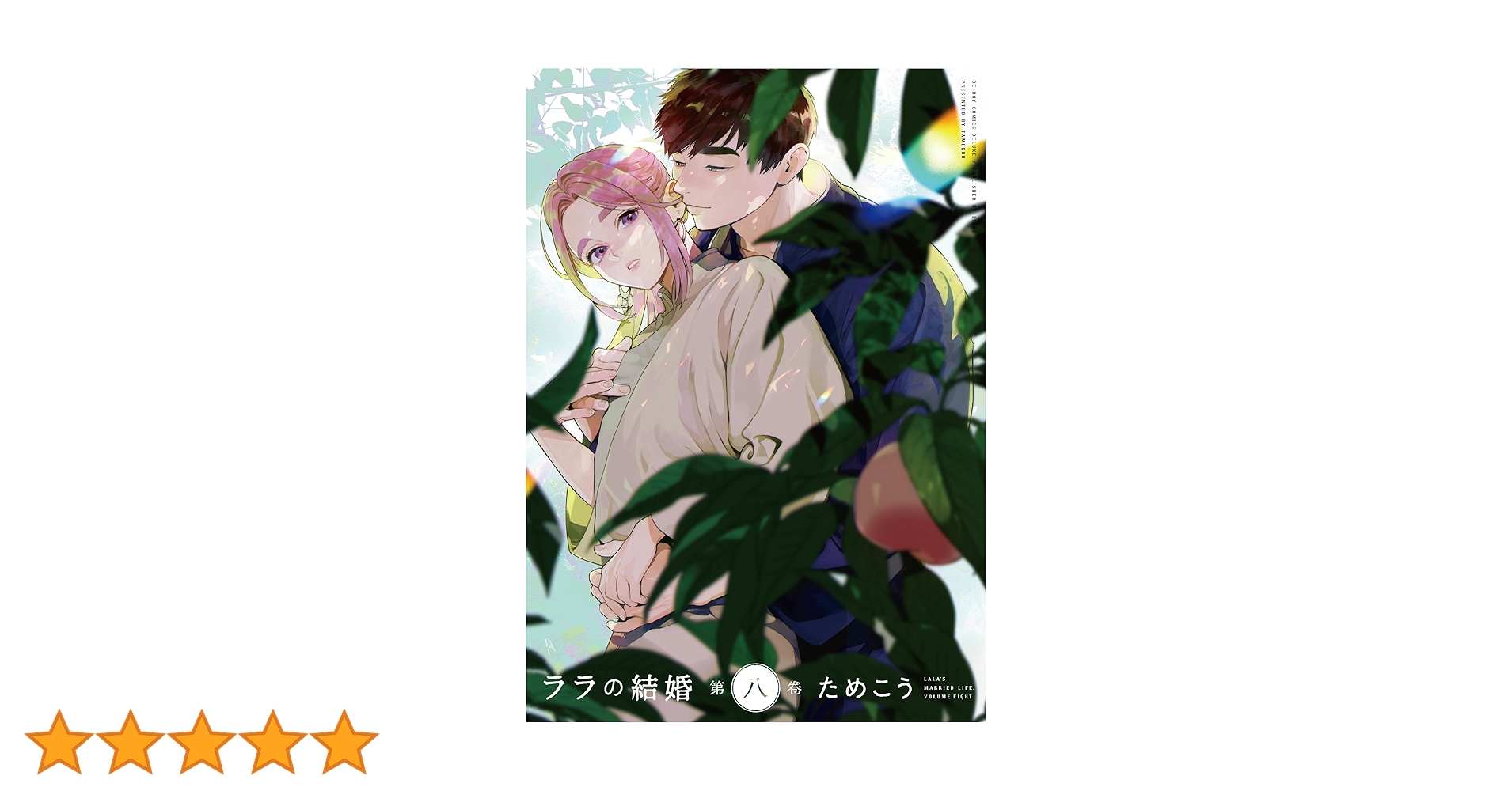 Amazon.co.jp: ララの結婚 (8) (ビーボーイコミックスデラックス